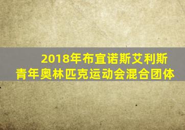 2018年布宜诺斯艾利斯青年奥林匹克运动会混合团体