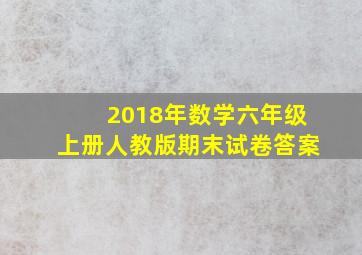 2018年数学六年级上册人教版期末试卷答案