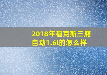 2018年福克斯三厢自动1.6l的怎么样