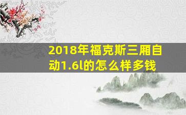 2018年福克斯三厢自动1.6l的怎么样多钱