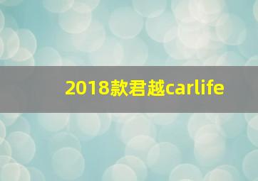 2018款君越carlife