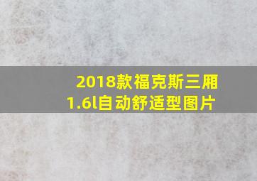 2018款福克斯三厢1.6l自动舒适型图片