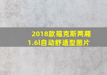 2018款福克斯两厢1.6l自动舒适型图片