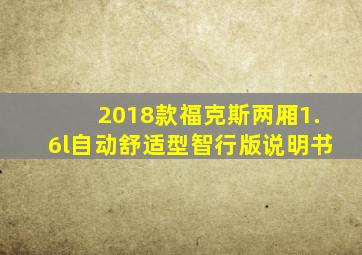 2018款福克斯两厢1.6l自动舒适型智行版说明书