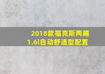 2018款福克斯两厢1.6l自动舒适型配置