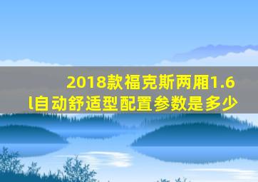 2018款福克斯两厢1.6l自动舒适型配置参数是多少