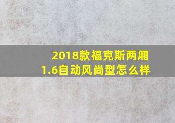 2018款福克斯两厢1.6自动风尚型怎么样