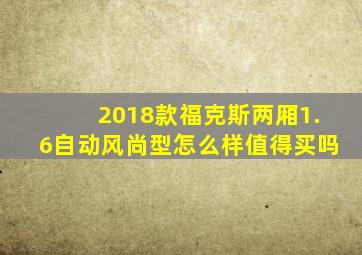 2018款福克斯两厢1.6自动风尚型怎么样值得买吗