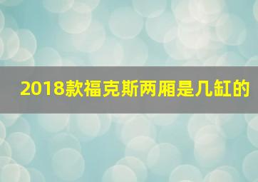 2018款福克斯两厢是几缸的