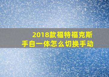 2018款福特福克斯手自一体怎么切换手动