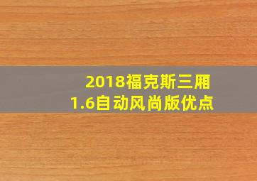 2018福克斯三厢1.6自动风尚版优点