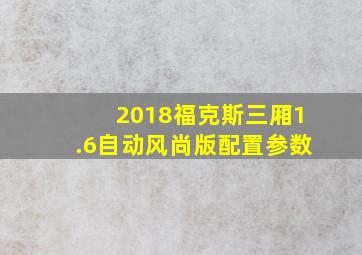 2018福克斯三厢1.6自动风尚版配置参数