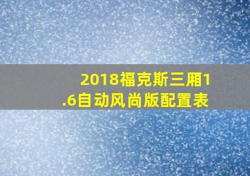 2018福克斯三厢1.6自动风尚版配置表