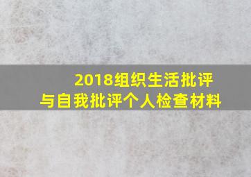 2018组织生活批评与自我批评个人检查材料