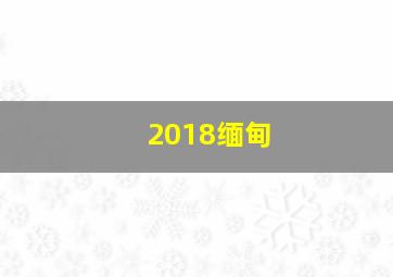 2018缅甸