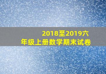 2018至2019六年级上册数学期末试卷