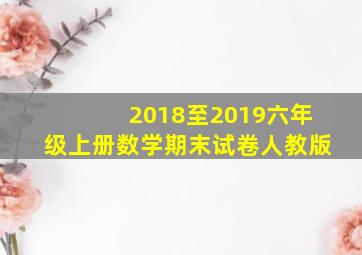 2018至2019六年级上册数学期末试卷人教版