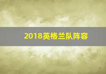 2018英格兰队阵容