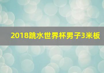 2018跳水世界杯男子3米板