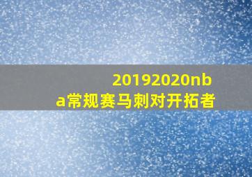 20192020nba常规赛马刺对开拓者