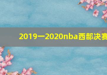 2019一2020nba西部决赛