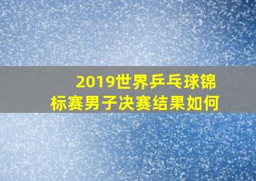 2019世界乒乓球锦标赛男子决赛结果如何