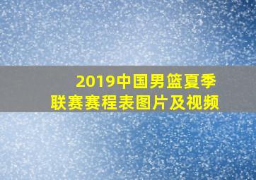 2019中国男篮夏季联赛赛程表图片及视频