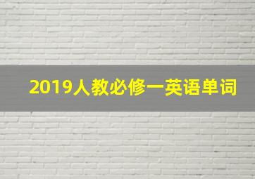 2019人教必修一英语单词