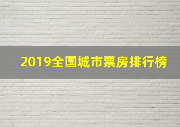 2019全国城市票房排行榜