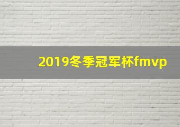 2019冬季冠军杯fmvp