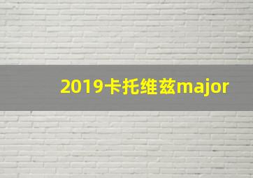 2019卡托维兹major