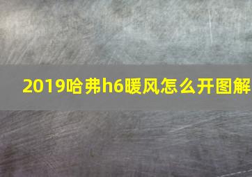 2019哈弗h6暖风怎么开图解