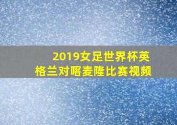 2019女足世界杯英格兰对喀麦隆比赛视频