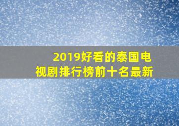 2019好看的泰国电视剧排行榜前十名最新