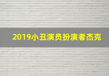 2019小丑演员扮演者杰克