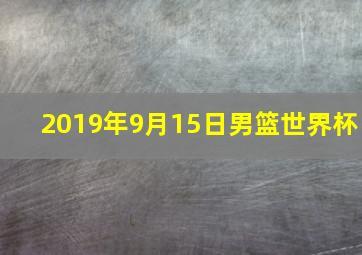 2019年9月15日男篮世界杯