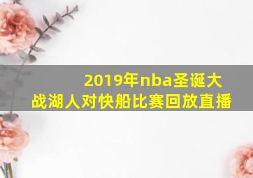 2019年nba圣诞大战湖人对快船比赛回放直播