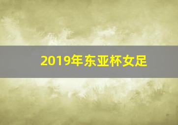 2019年东亚杯女足