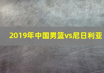 2019年中国男篮vs尼日利亚