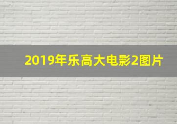 2019年乐高大电影2图片