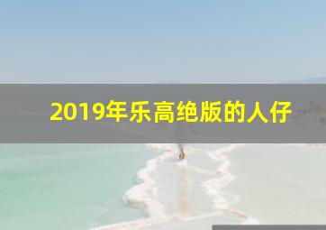 2019年乐高绝版的人仔