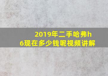 2019年二手哈弗h6现在多少钱呢视频讲解