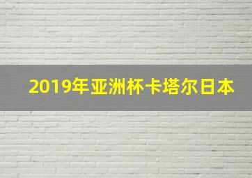 2019年亚洲杯卡塔尔日本