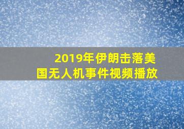 2019年伊朗击落美国无人机事件视频播放