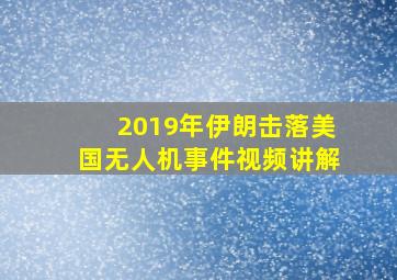 2019年伊朗击落美国无人机事件视频讲解