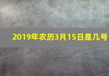 2019年农历3月15日是几号