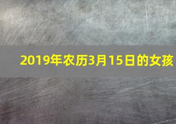 2019年农历3月15日的女孩