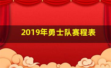 2019年勇士队赛程表