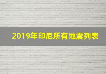 2019年印尼所有地震列表