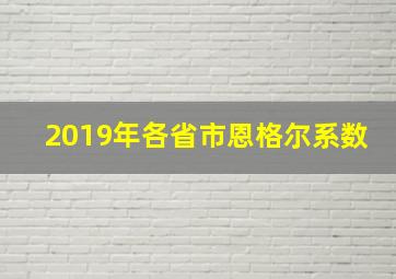 2019年各省市恩格尔系数